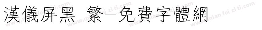 汉仪屏黑 繁字体转换